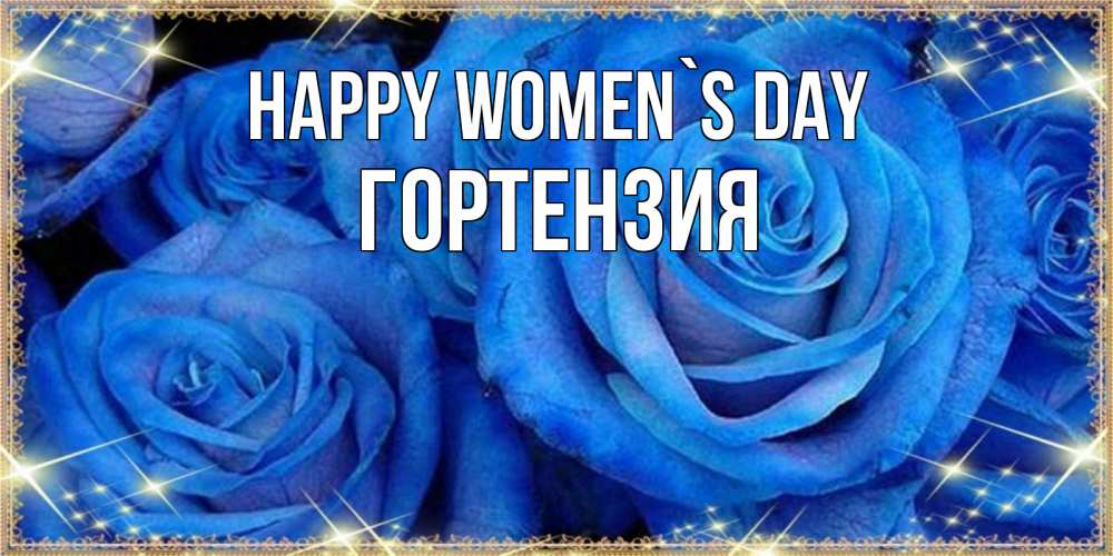 Greetings card с именем, Гортензия happy women`s day как поздравить женщину на 8 марта. Конечно же нужно подарить ей открытку с нашего сайта Greetings with text for free download 